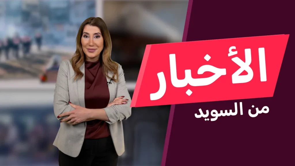 أزمة طاقة وشيكة.. قفزة كبيرة تهدد أسعار الكهرباء في السويد خلال أيام